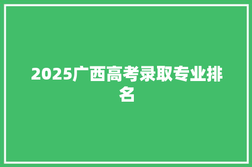 2025广西高考录取专业排名