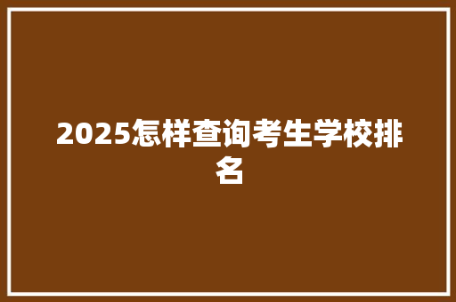 2025怎样查询考生学校排名