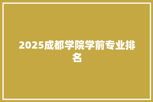 2025成都学院学前专业排名