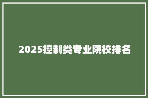 2025控制类专业院校排名