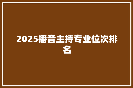 2025播音主持专业位次排名