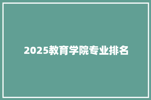 2025教育学院专业排名