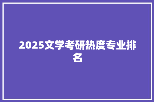 2025文学考研热度专业排名