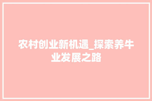 农村创业新机遇_探索养牛业发展之路