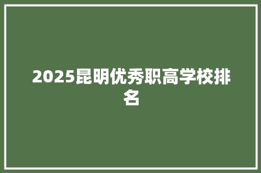 2025昆明优秀职高学校排名