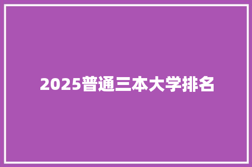 2025普通三本大学排名