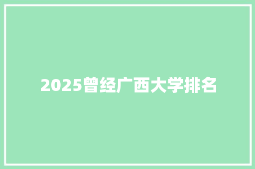 2025曾经广西大学排名