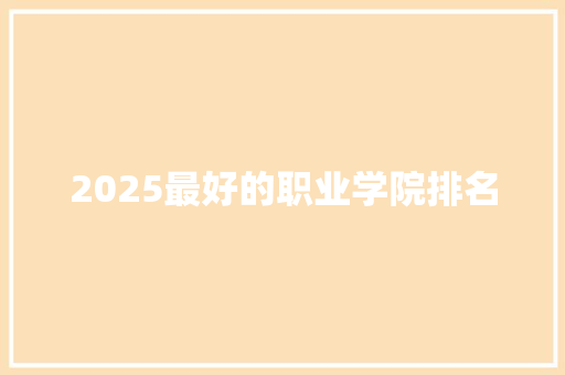 2025最好的职业学院排名