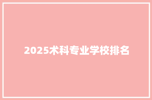 2025术科专业学校排名