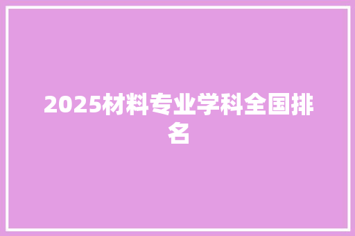2025材料专业学科全国排名