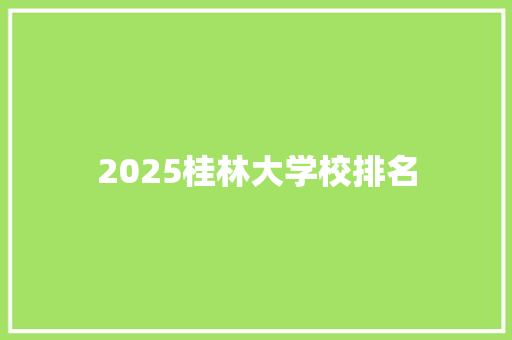 2025桂林大学校排名