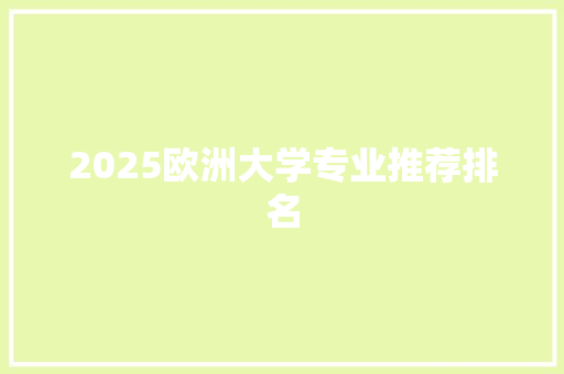 2025欧洲大学专业推荐排名