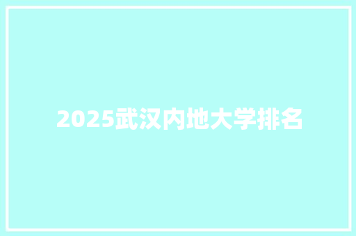 2025武汉内地大学排名