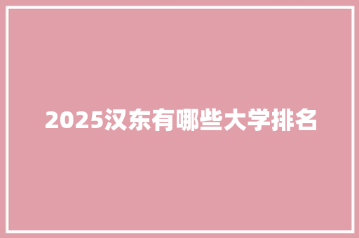 2025汉东有哪些大学排名