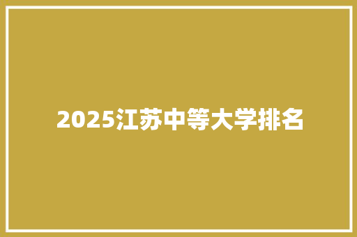 2025江苏中等大学排名