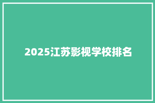 2025江苏影视学校排名