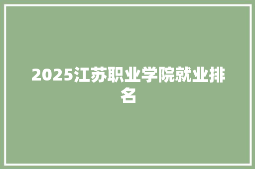 2025江苏职业学院就业排名