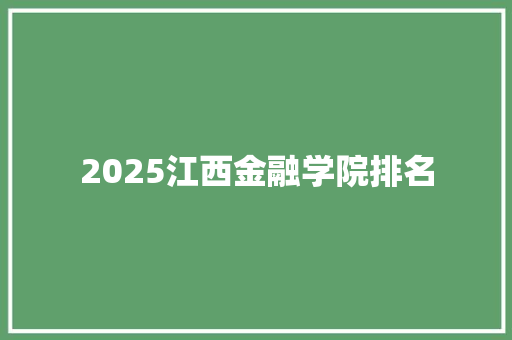 2025江西金融学院排名