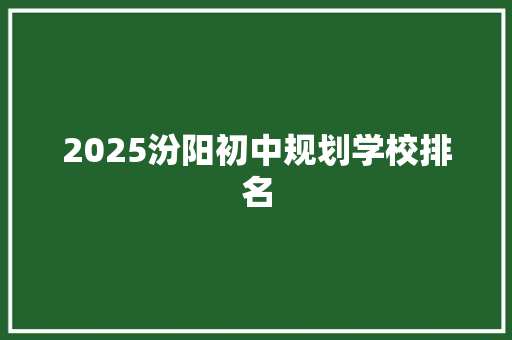 2025汾阳初中规划学校排名