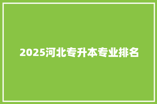 2025河北专升本专业排名