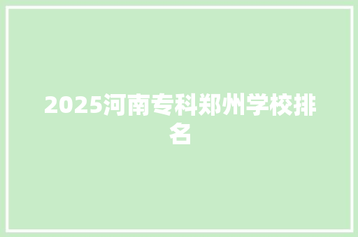 2025河南专科郑州学校排名
