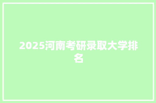 2025河南考研录取大学排名