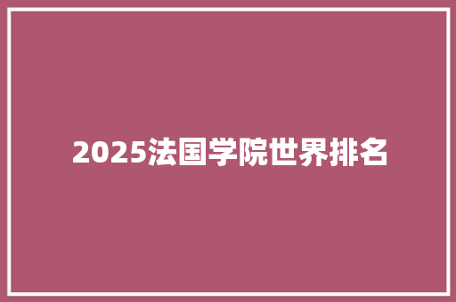 2025法国学院世界排名