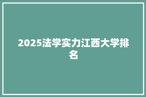 2025法学实力江西大学排名