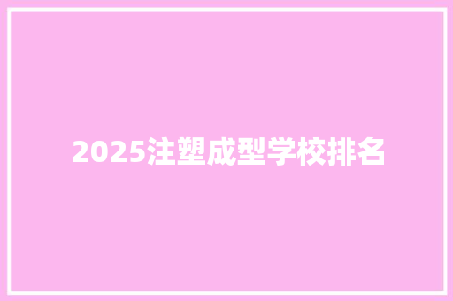 2025注塑成型学校排名