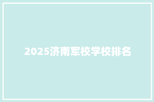 2025济南军校学校排名