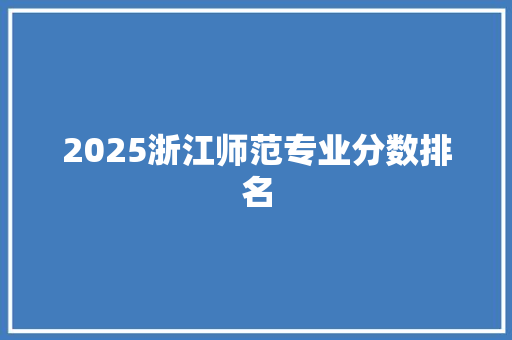2025浙江师范专业分数排名