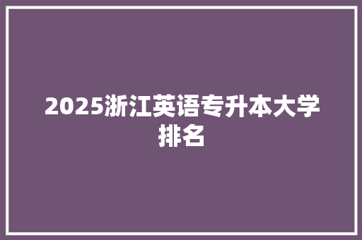 2025浙江英语专升本大学排名
