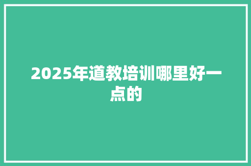 2025年道教培训哪里好一点的
