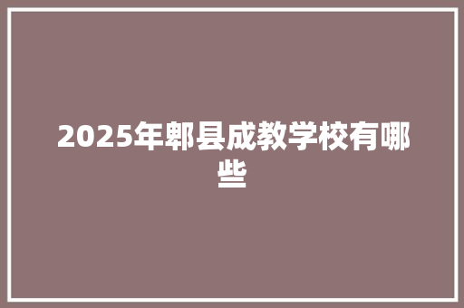 2025年郫县成教学校有哪些