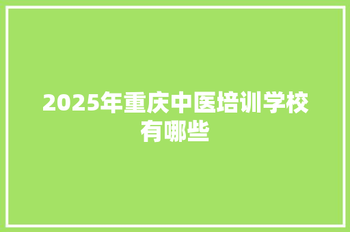 2025年重庆中医培训学校有哪些