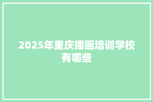 2025年重庆插画培训学校有哪些