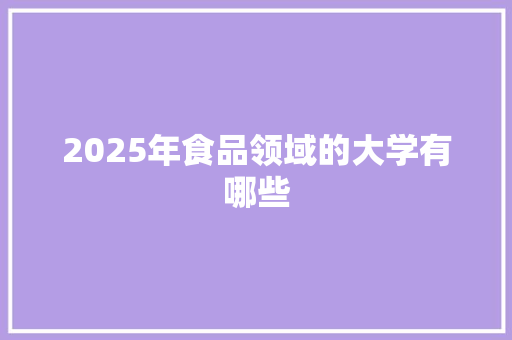 2025年食品领域的大学有哪些