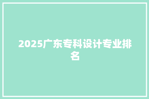 2025广东专科设计专业排名