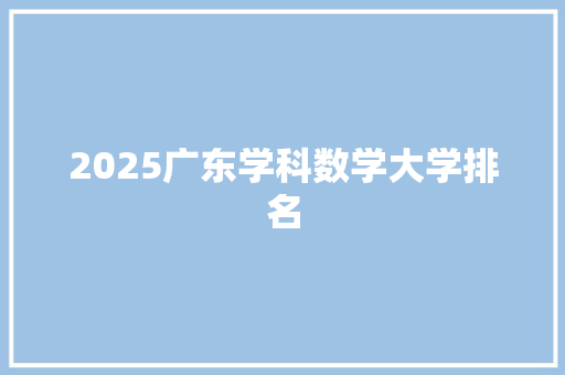 2025广东学科数学大学排名