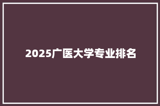 2025广医大学专业排名