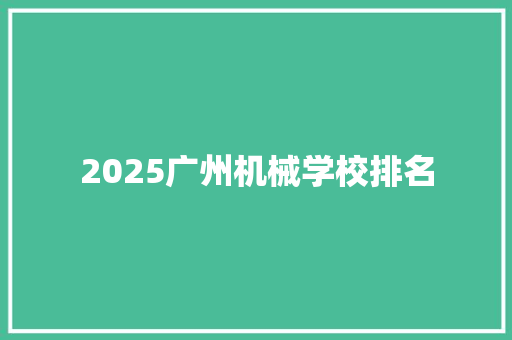 2025广州机械学校排名