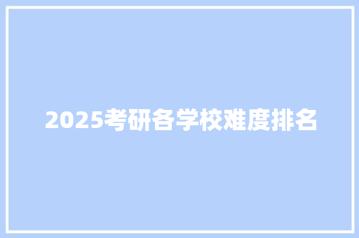 2025考研各学校难度排名