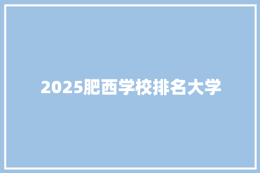 2025肥西学校排名大学