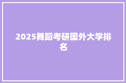 2025舞蹈考研国外大学排名
