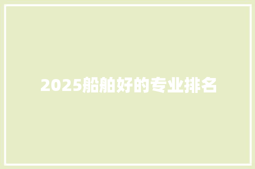 2025船舶好的专业排名