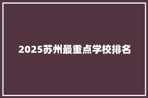 2025苏州最重点学校排名