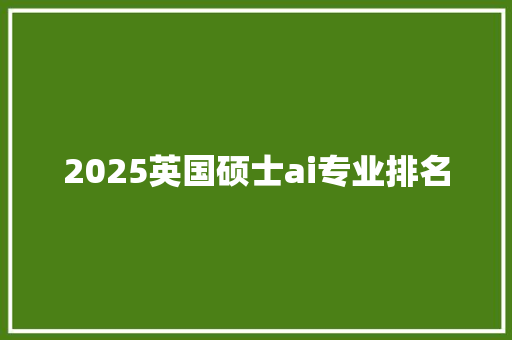2025英国硕士ai专业排名