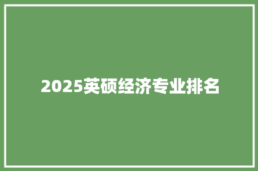 2025英硕经济专业排名