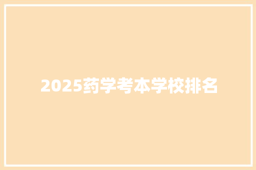 2025药学考本学校排名