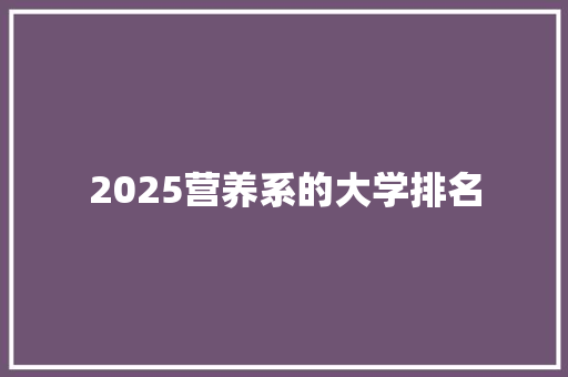 2025营养系的大学排名